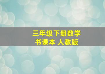 三年级下册数学书课本 人教版